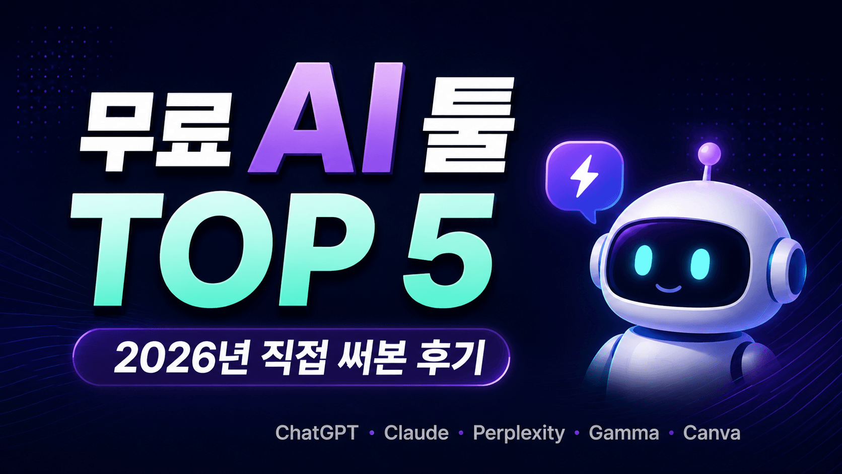 무료AI툴 비교