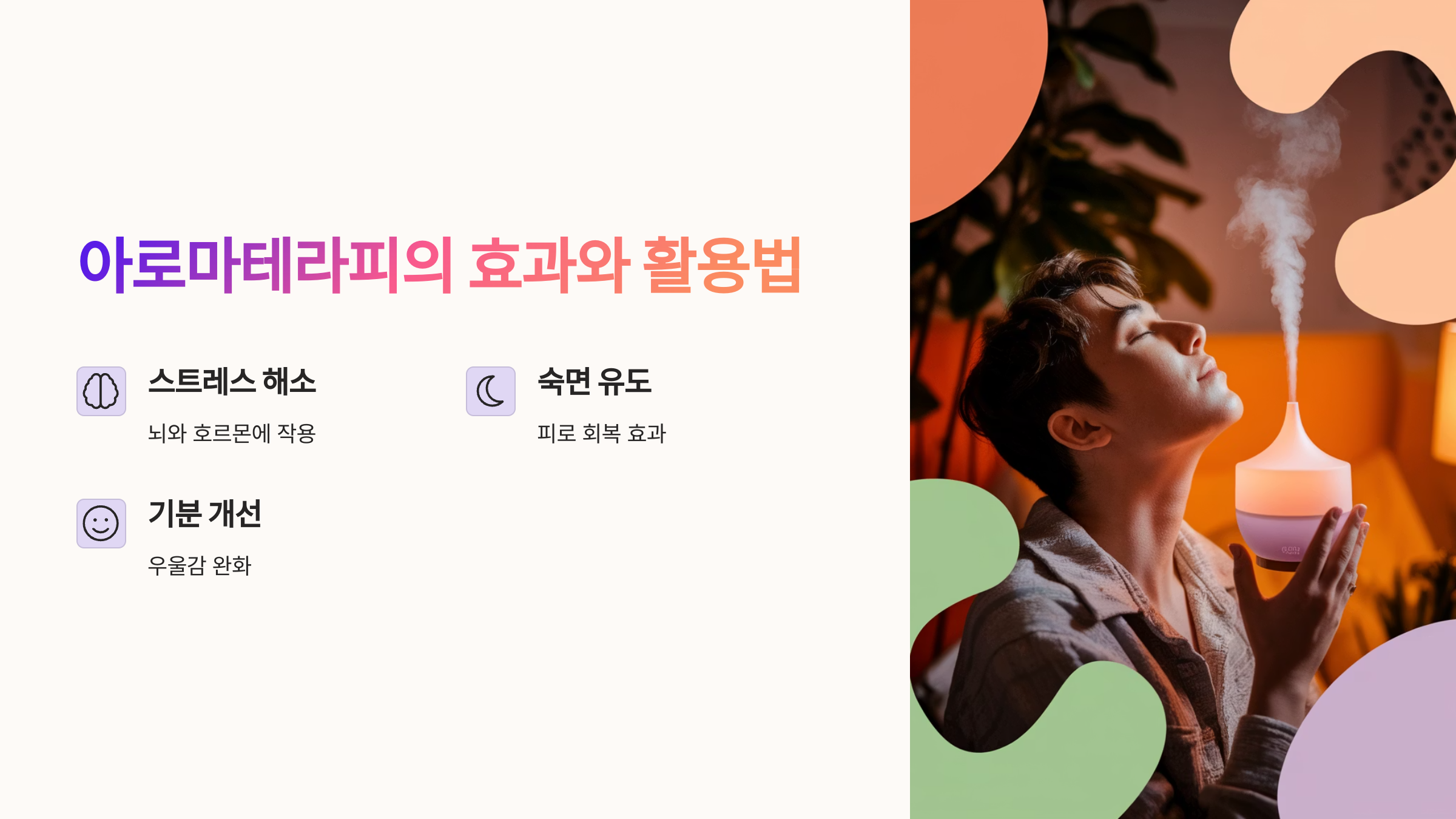 아로마테라피의 효과와 활용법 설명