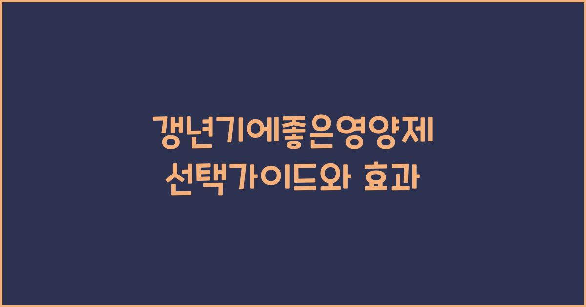 갱년기에좋은영양제