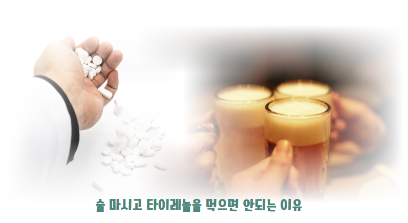 술 마신 후 타이레놀 복용 시 간 손상의 위험