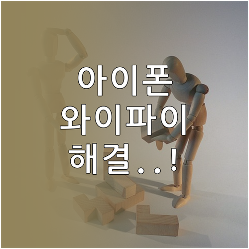 아이폰 유니콘 HTTPS 와이파이 끊..
