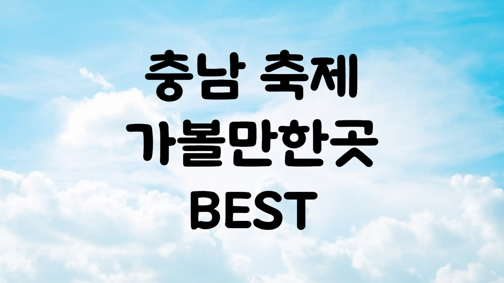 9월 축제 일정 충청남도 가볼만한곳 BEST