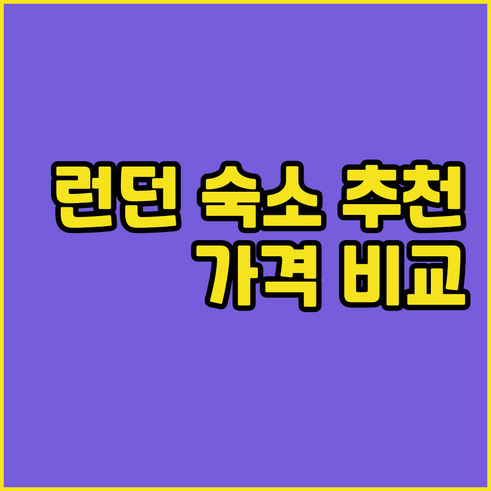 런던 엑셀 센터 주변 호텔 후기와 가