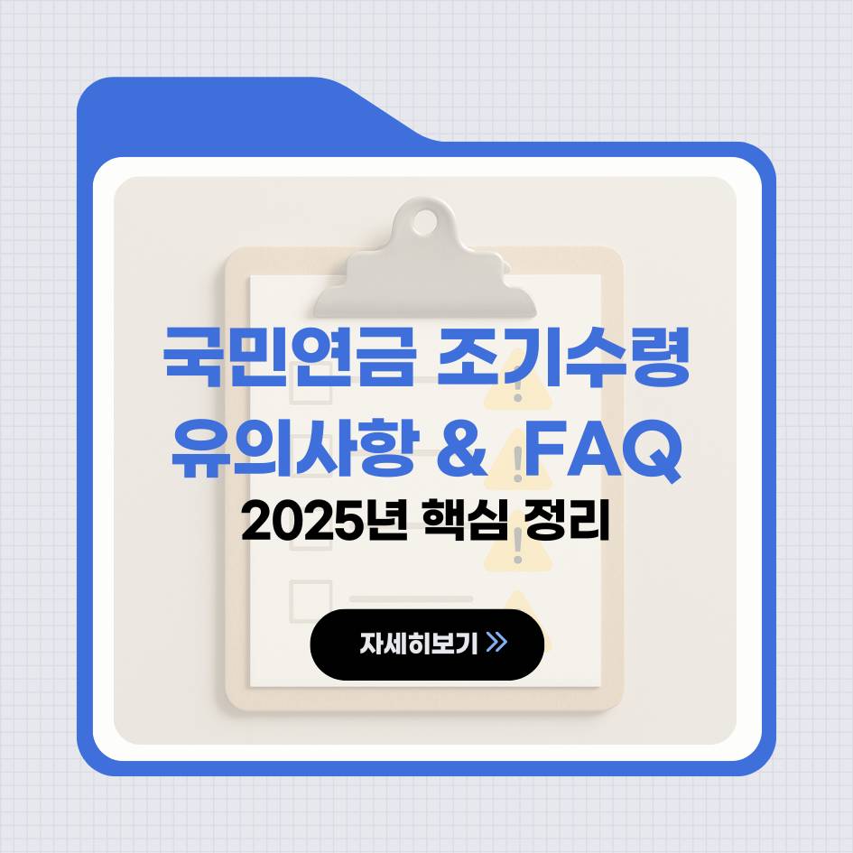 2025 국민연금 조기수령 시 유의사항 및 FAQ 안내 이미지｜조기노령연금 감액&middot;취소방법 정리