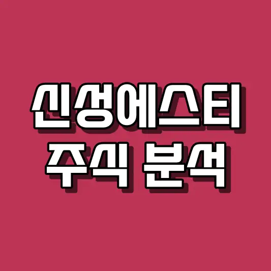 신성에스티 주식 분석