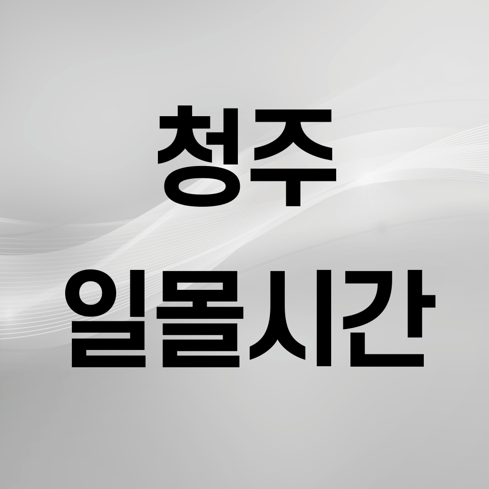 청주-일몰시간