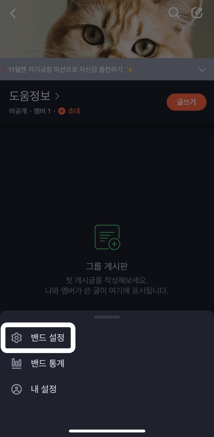 네이버밴드-밴드설정