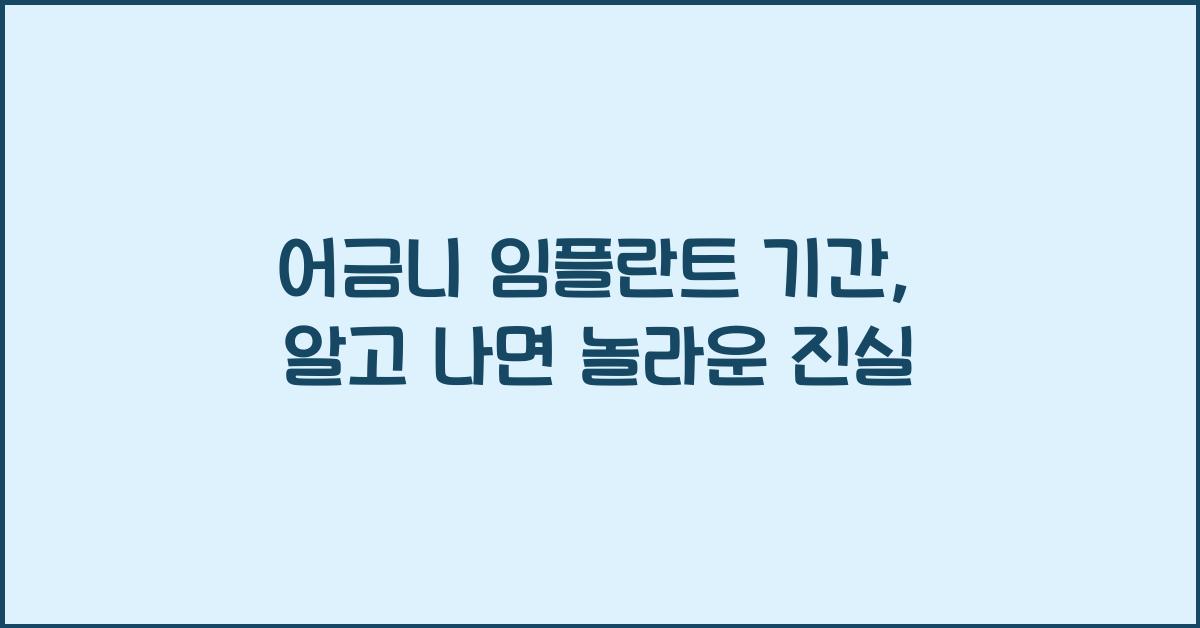 어금니 임플란트 기간