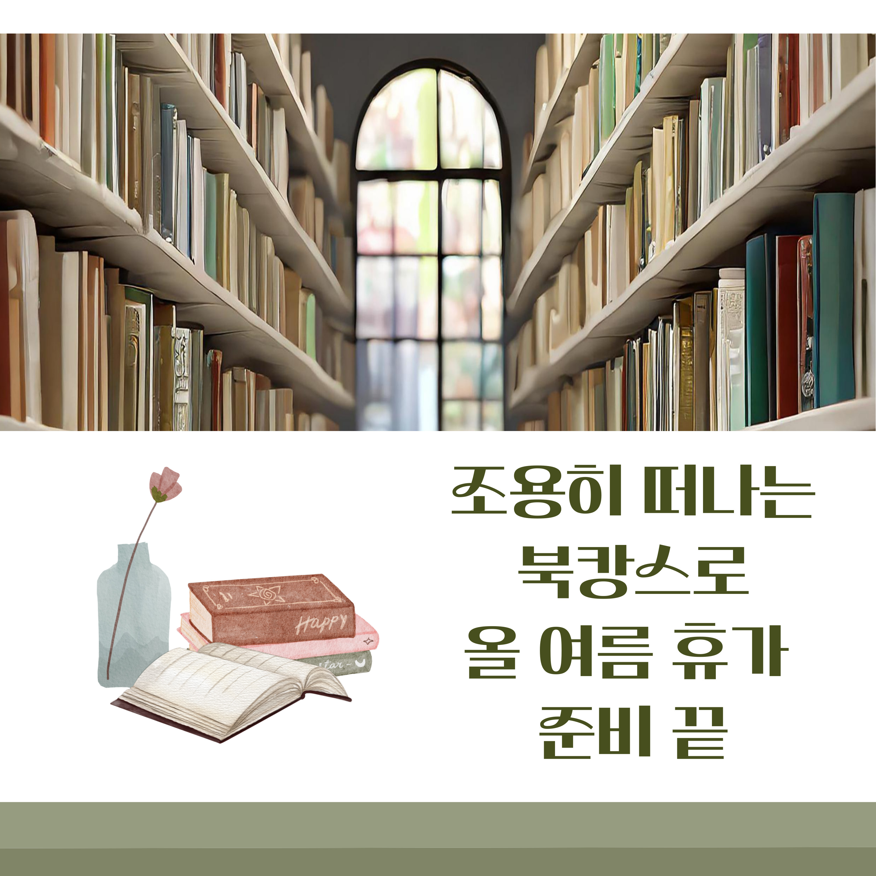 2025년 여름휴가 북캉스