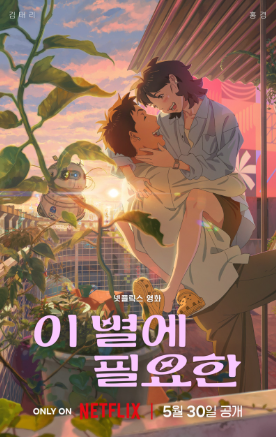 이 별에 필요한