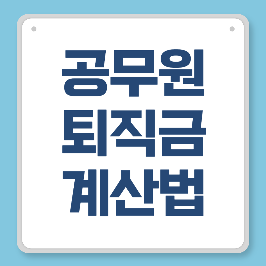 공무원 퇴직금 계산법 총정리|정확한 계산과 수령을 위한 모든 정보