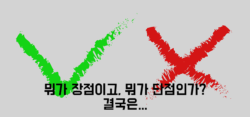 장점 및 단점