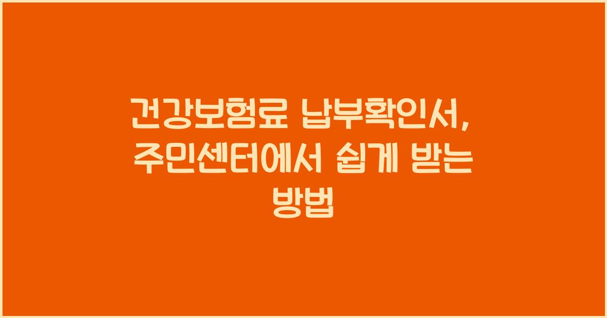건강보험료 납부확인서 주민센터