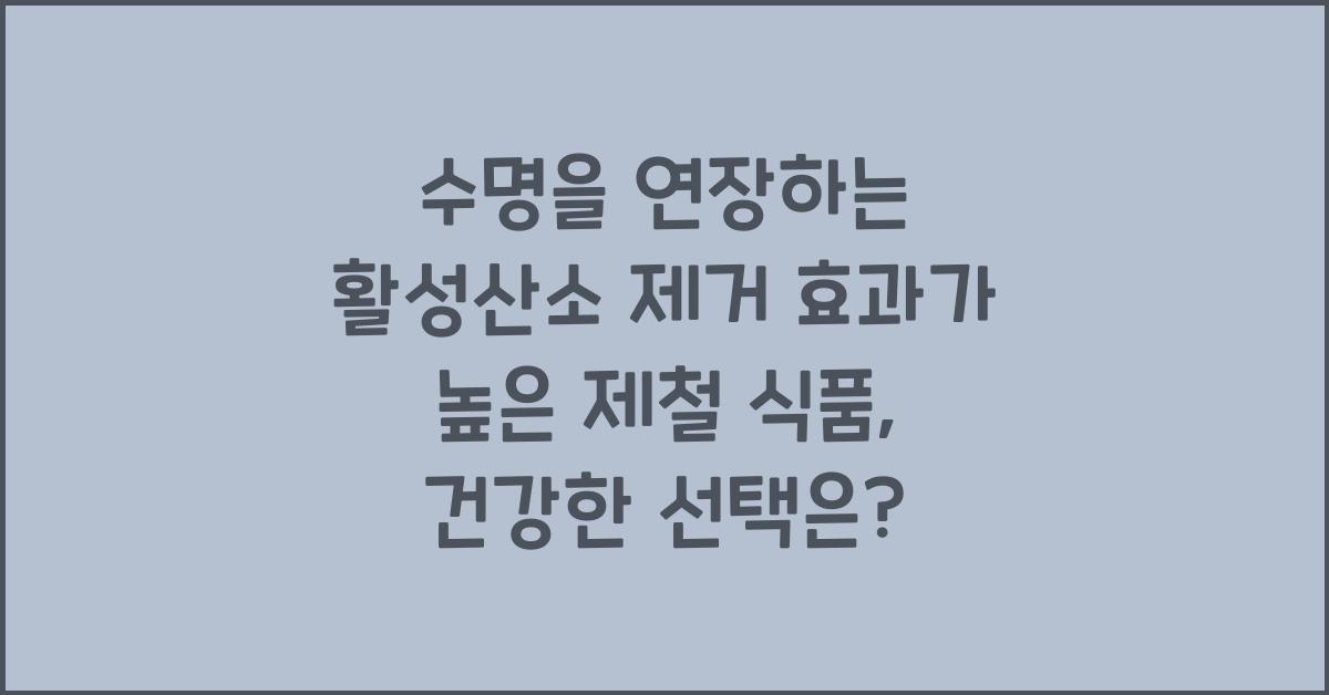 수명을 연장하는 활성산소 제거 효과가 높은 제철 식품