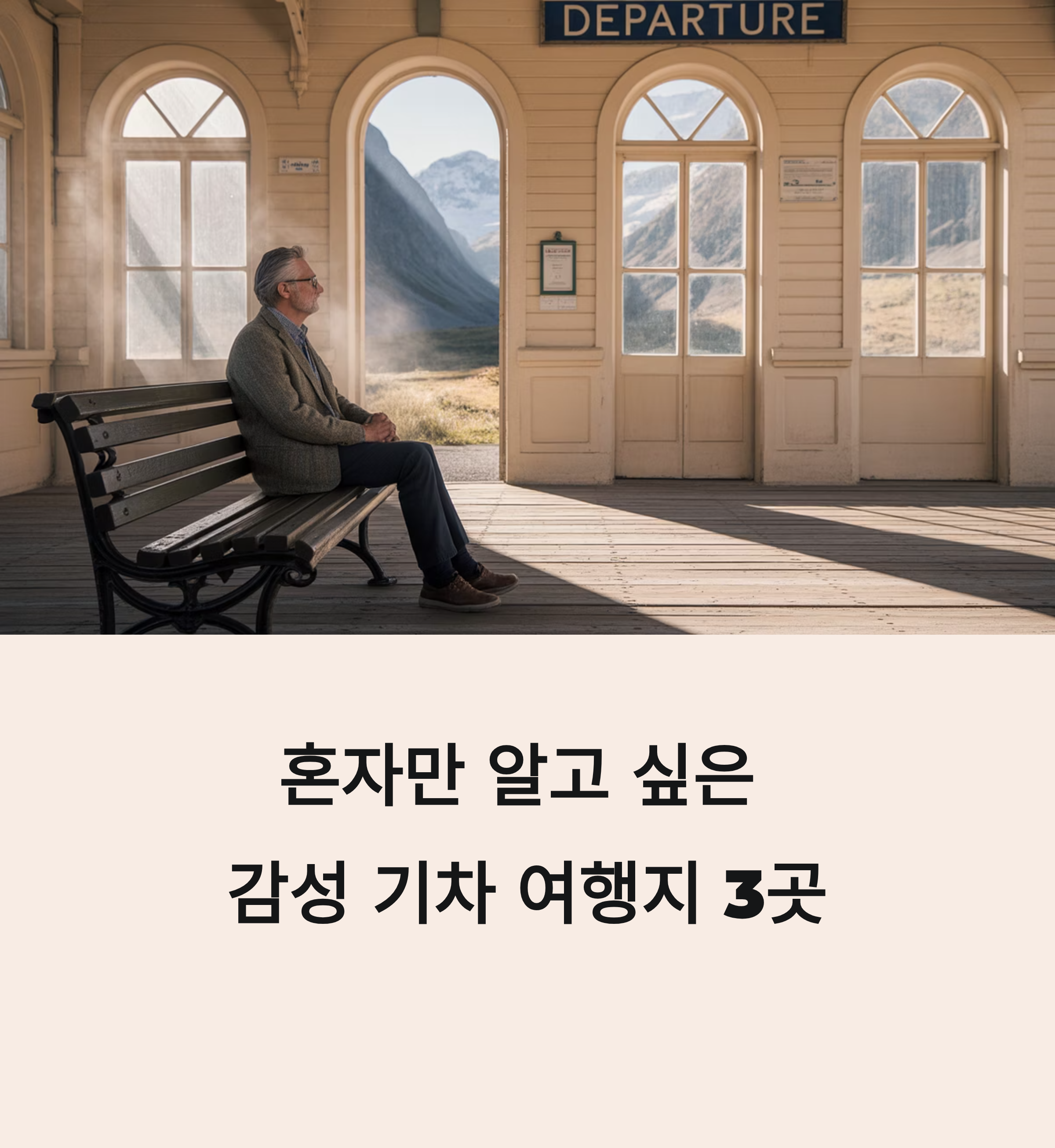 혼자만 알고 싶은 감성 기차 여행지