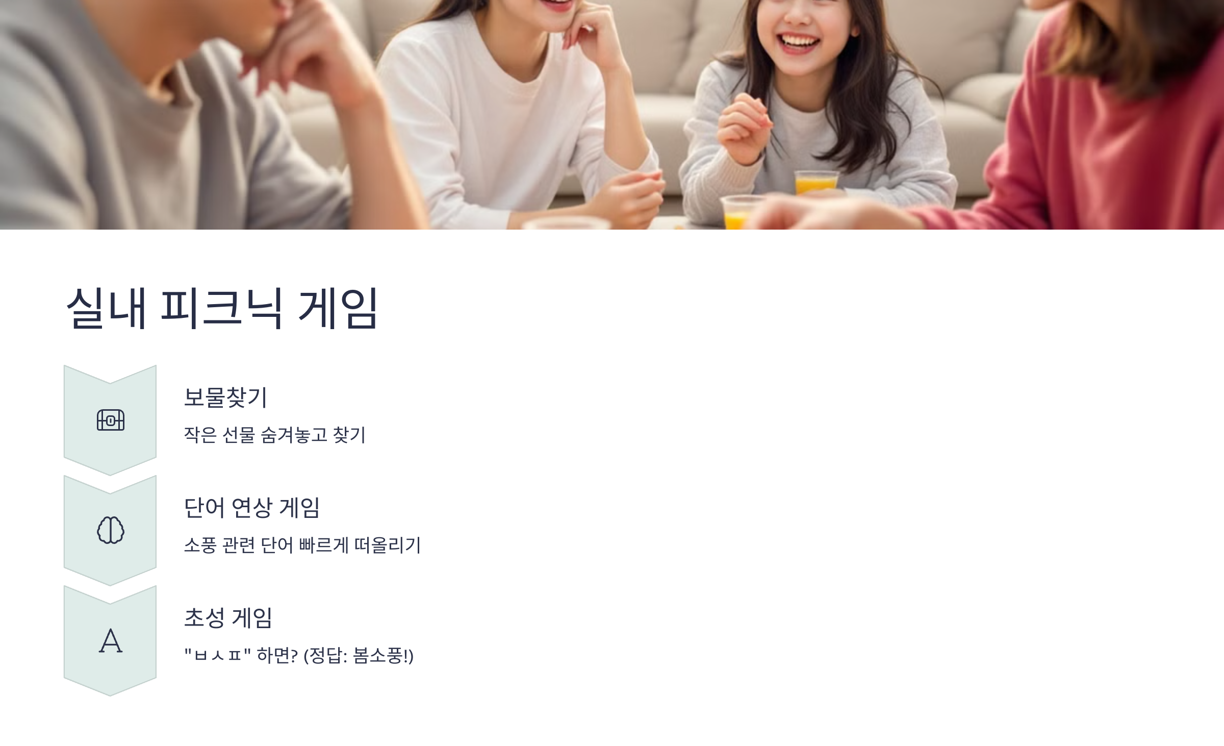 실내 피크닉 게임