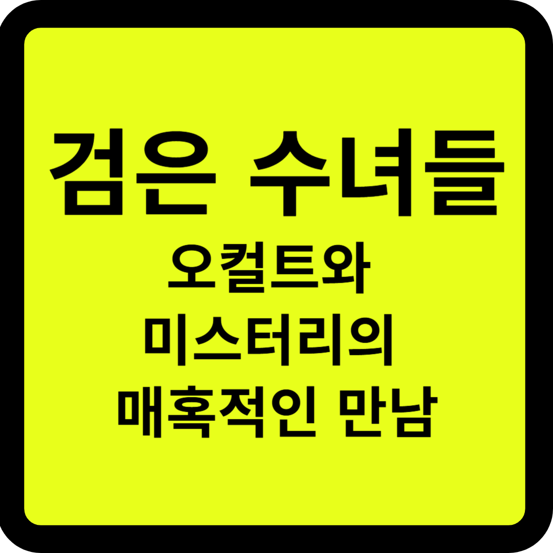 영화 검은 수녀들