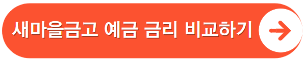 새마을금고 예금 금리 비교 바로가기