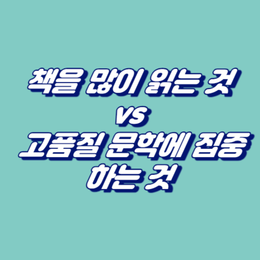책을 많이 읽는 것 vs 고품질 문학에 집중하는 것