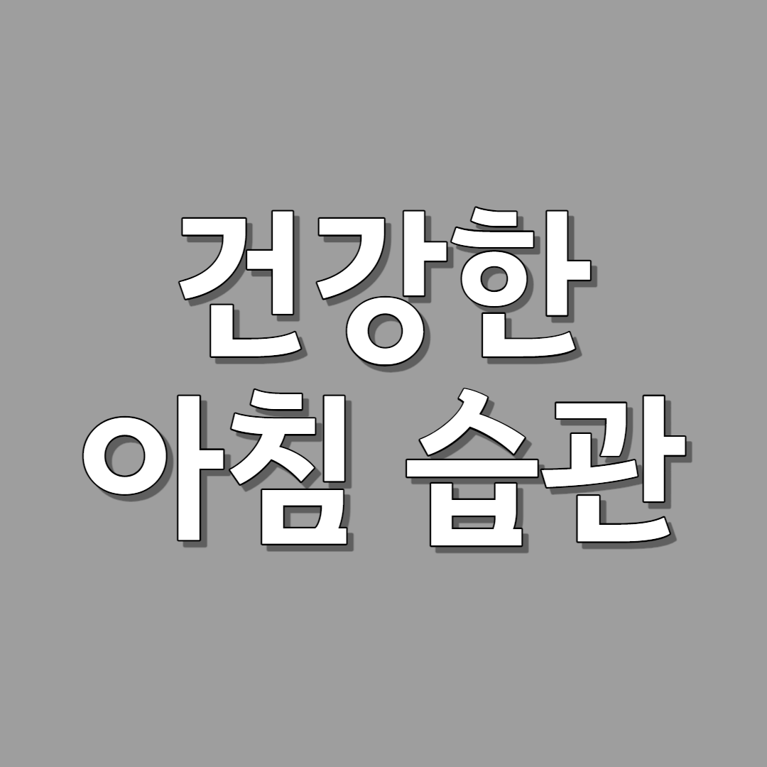 건강한 아침습관