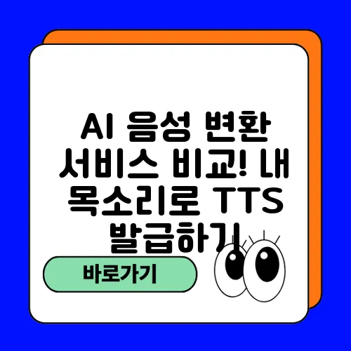 AI 음성 변환 서비스 비교! 내 목소리로 TTS 발급하기