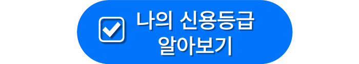 신용등급 점수표: 내 신용을 지키는 법