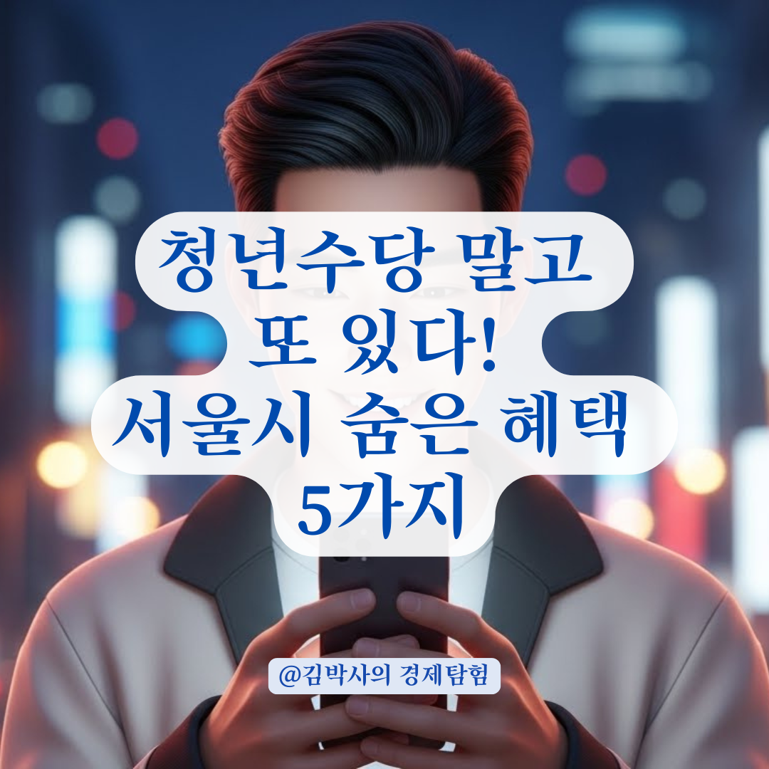 놓치면 100만 원 손해? 청년수당 말고도 쏟아지는 서울시 숨은 혜택 총정리