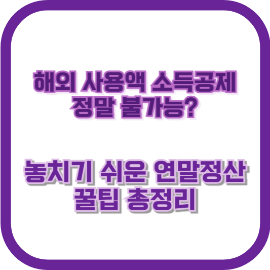 해외 사용액 소득공제, 정말 불가능? 놓치기 쉬운 연말정산 꿀팁 총정리