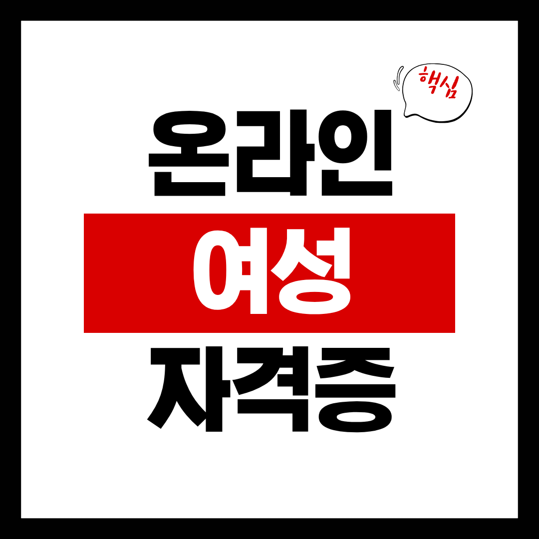 온라인 여성 자격증