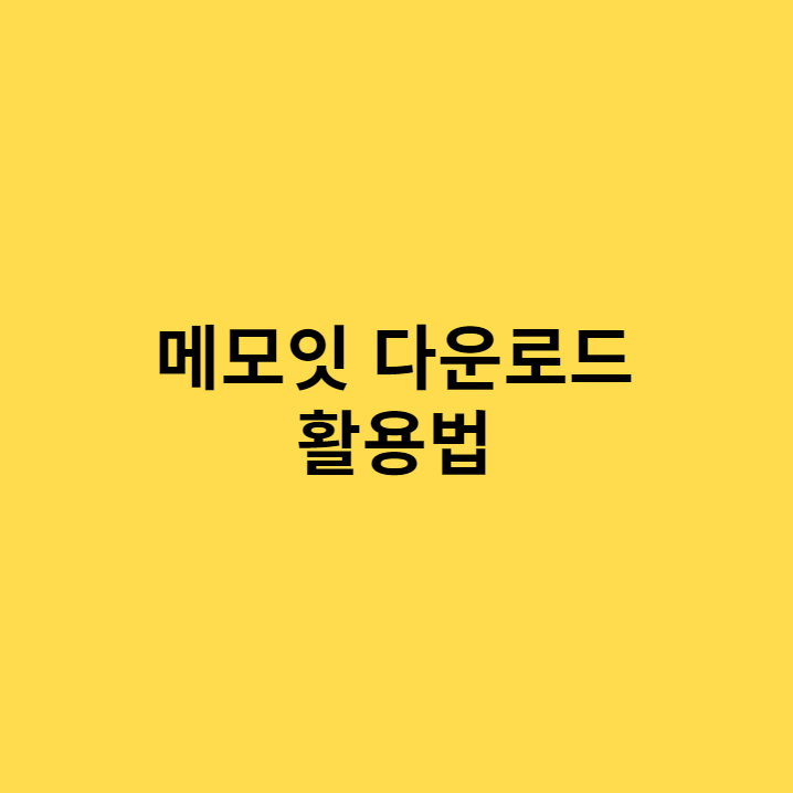 메모잇 다운로드