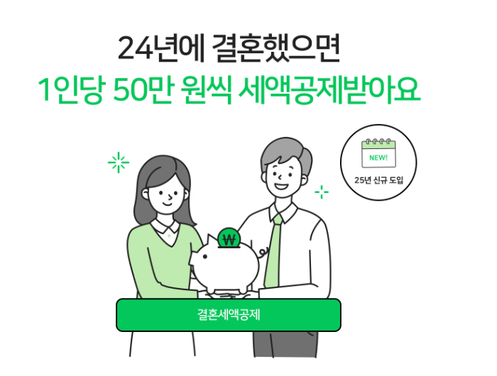 결혼세액공제