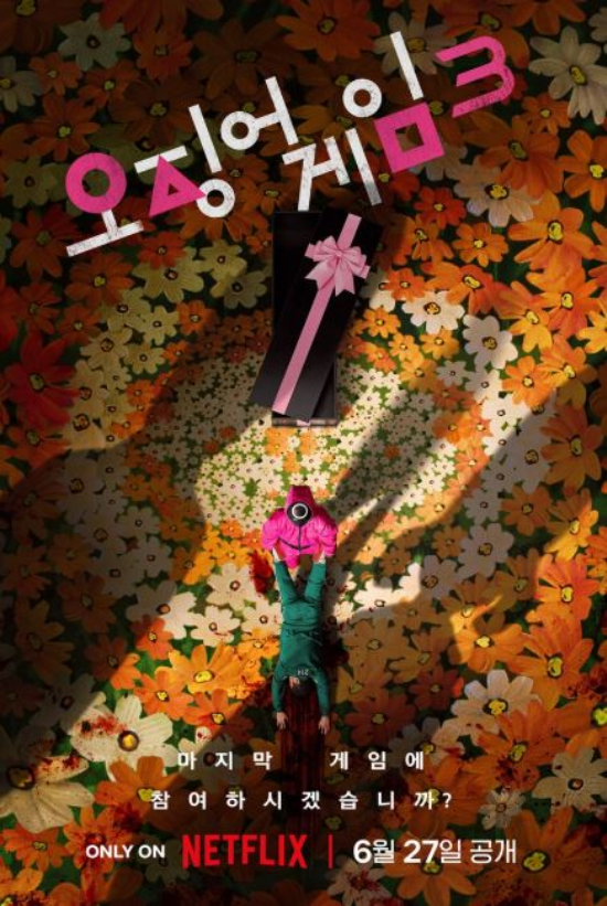 ‘오징어 게임 시즌3’ 런칭 포스터