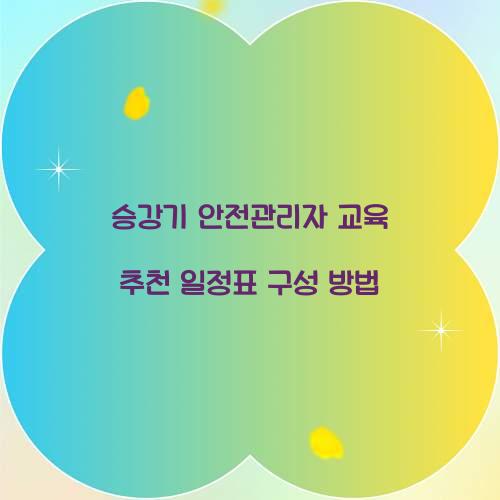 승강기 안전관리자 교육 추천 일정표 구성 방법