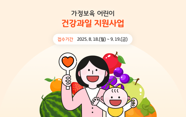 2025년 가정보육 어린이 건강과일 지원사업 접수 방법 및 혜택 총정리