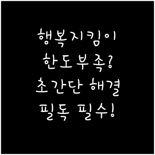 수급금 보호를 위한 행복지킴이통장 이..