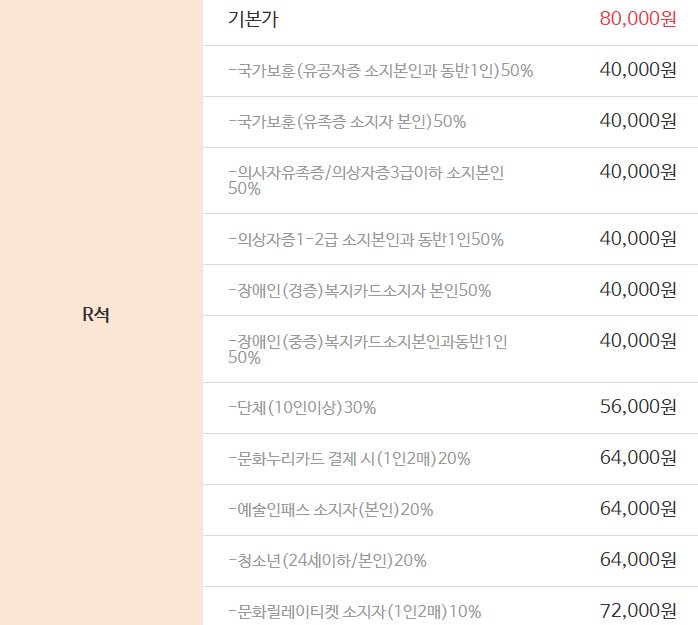 R석 할인 정보