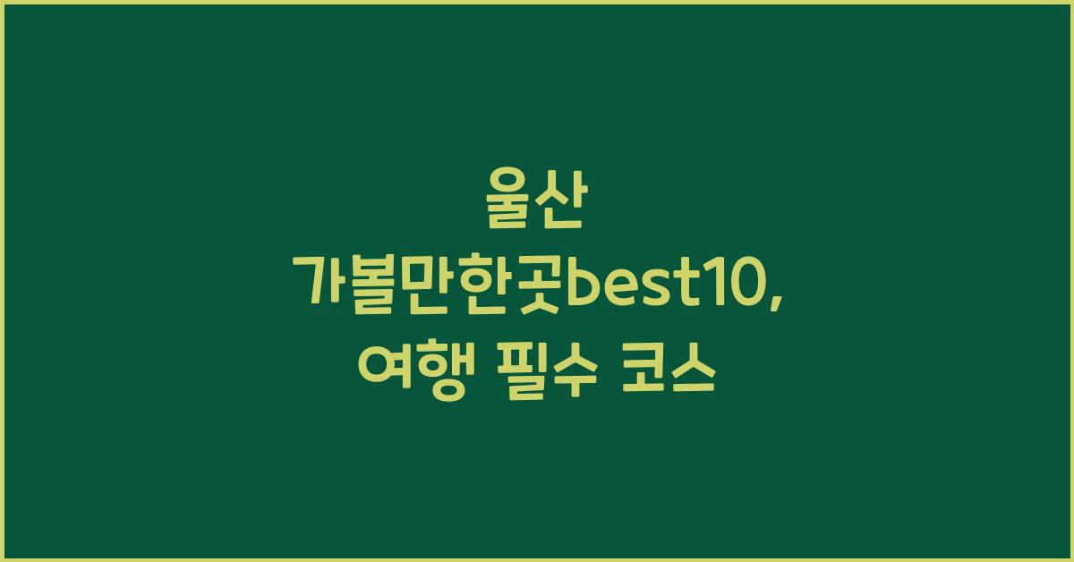 울산 가볼만한곳best10