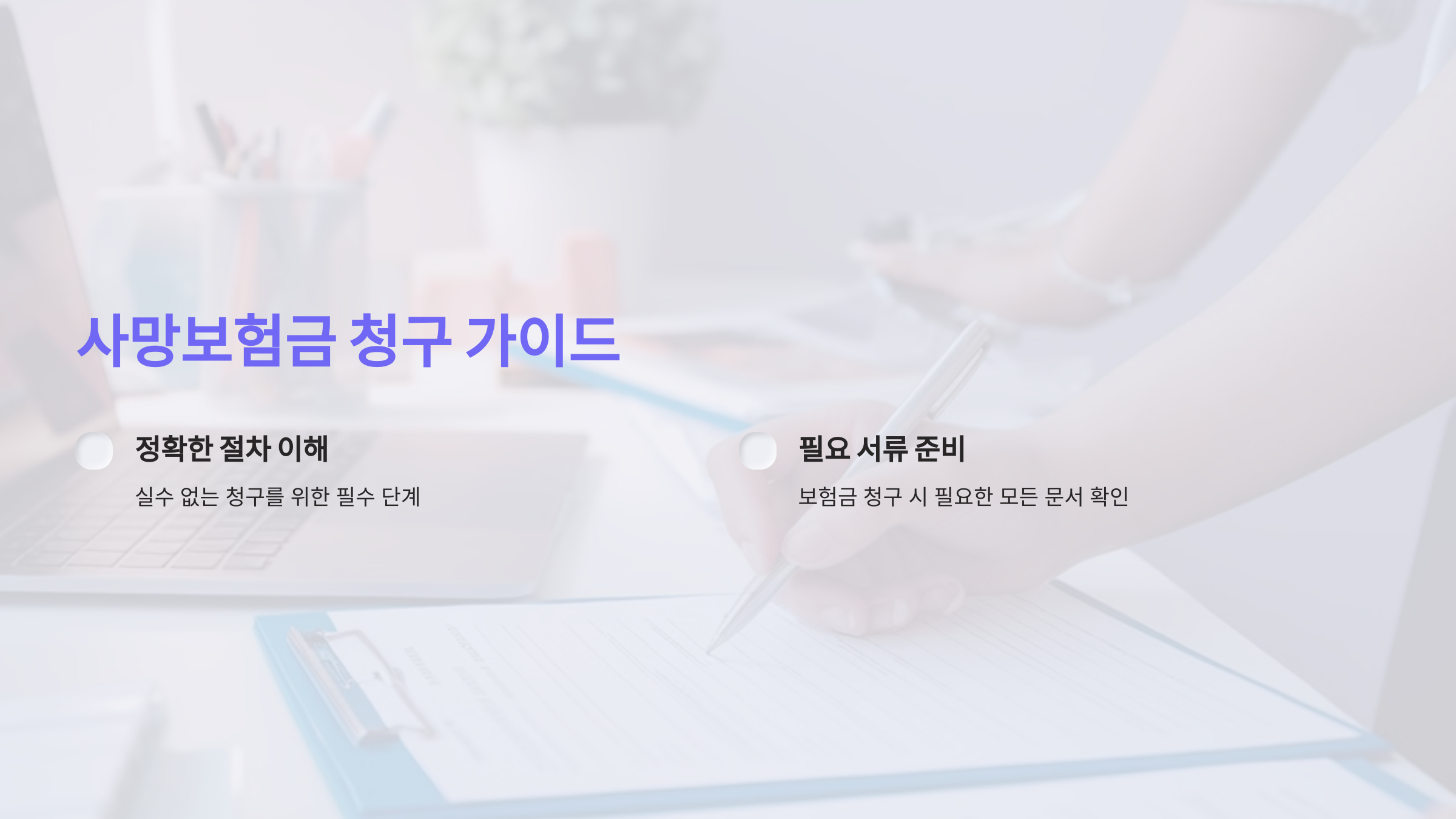 사망보험금을 실수 없이 청구하려면 어떻게 해야 할까요?