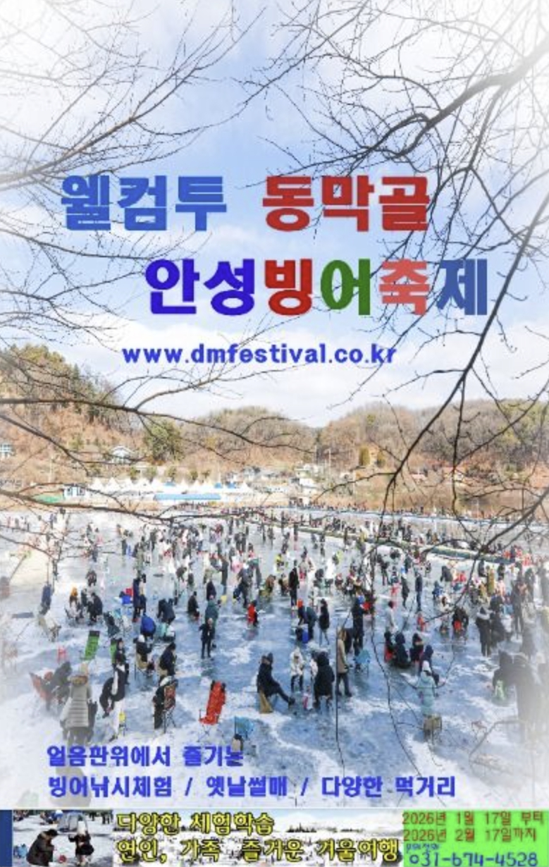안성 동막골 빙어축제