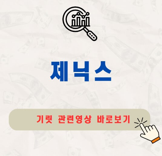 제닉스 공모주 청약