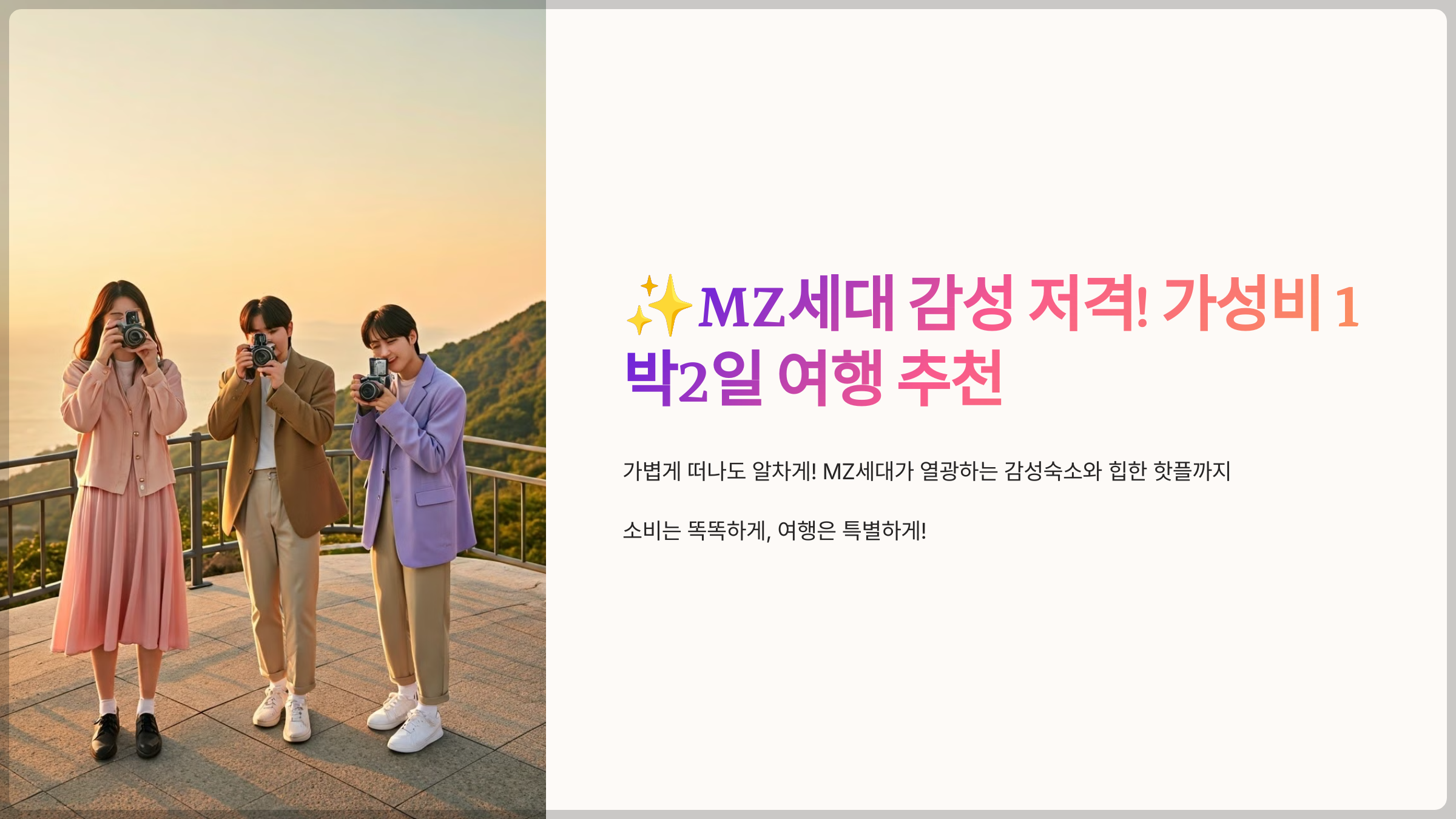 MZ세대 감성 저격! 가성비 1박2일 여행 추천