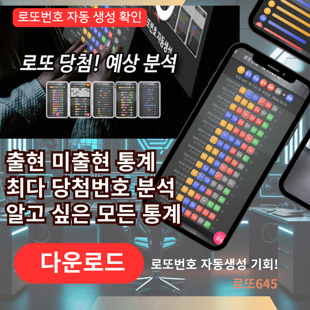 로또번호 자동생성 - 당첨번호 추첨결과 통계 및 예상번호 자동 생성