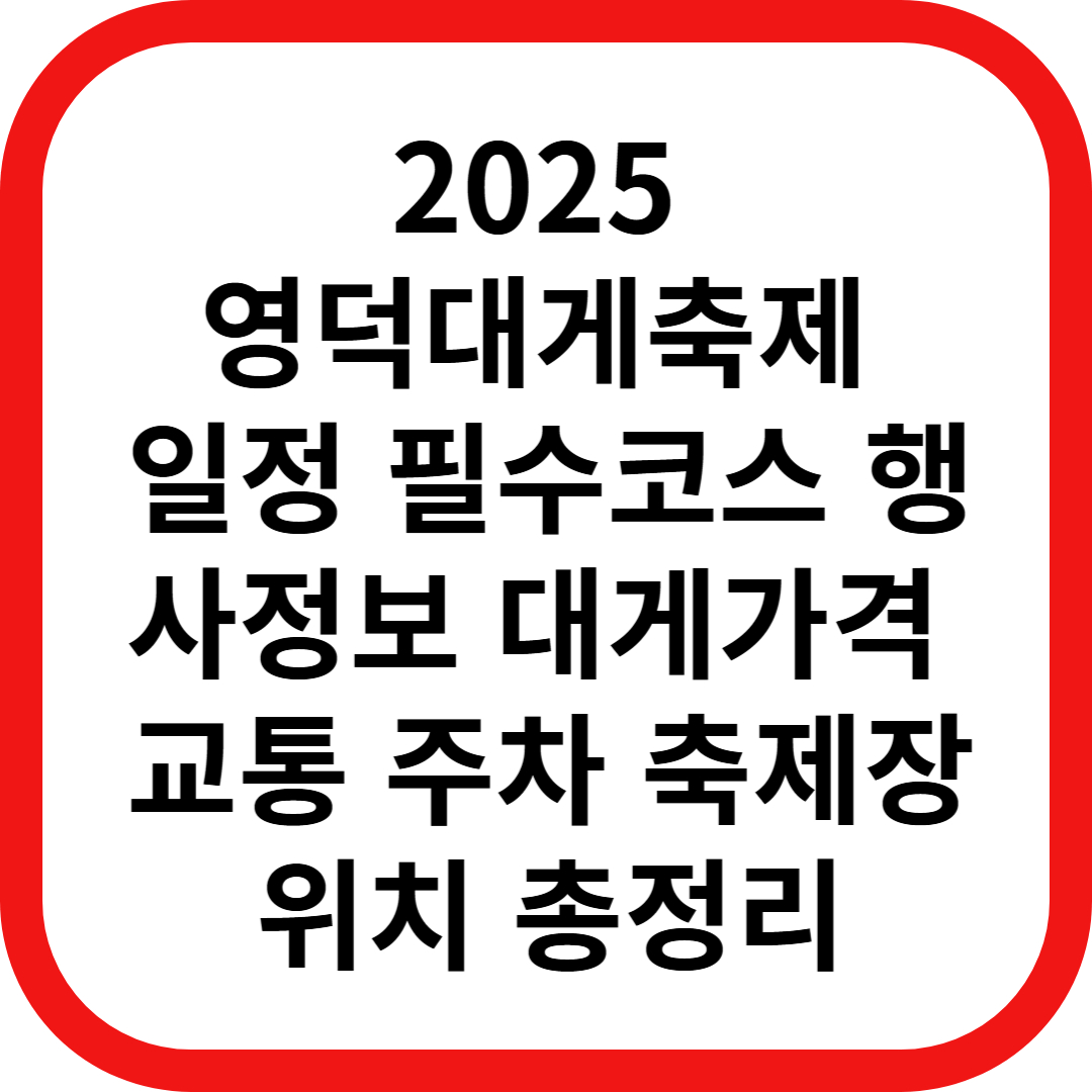 2025 영덕대게축제 일정 필수코스 행사정보 대게가격 교통 및 주차 축제장위치 총정리
