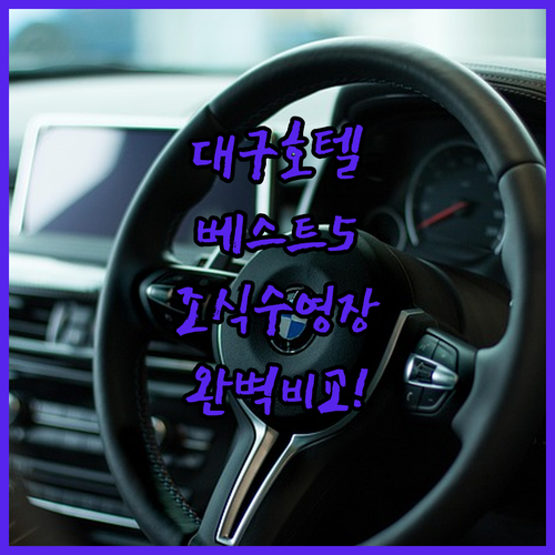 대구 호텔 추천 베스트 5 위치부터 ..