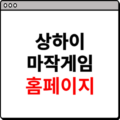 상하이 마작게임 홈페이지 소개
