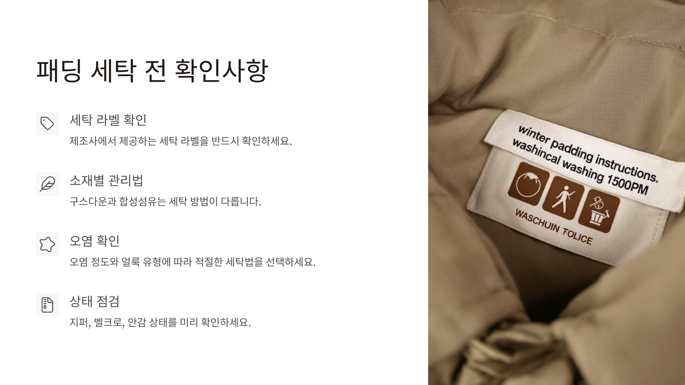 패딩 세탁 전 확인사항