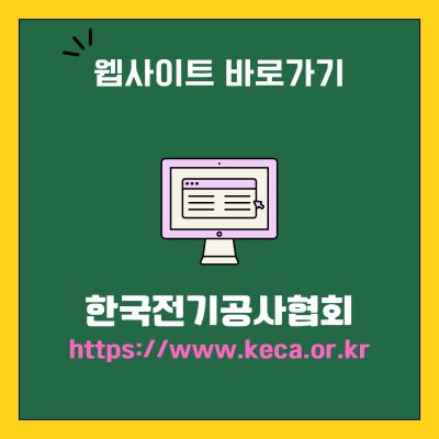 썸네일_한국전기공사협회 웹사이트 바로가기 (httpswww.keca.or.kr)