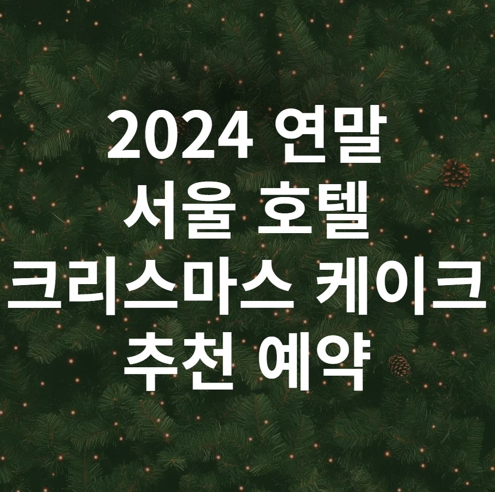 2024-연말-서울-호텔-크리스마스-케이크-추천-예약