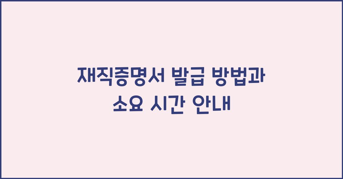 재직증명서 발급 방법