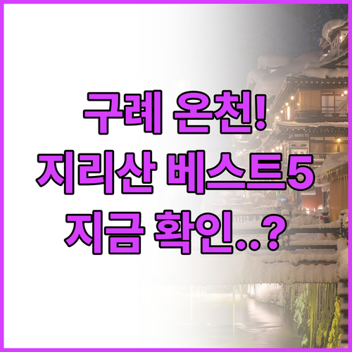 천연 게르마늄 온천수 나오는 구례 마..